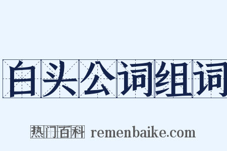 白头公词组词是什么意思的图片